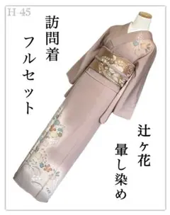 H-45◆着物 訪問着 フルセット◆辻ヶ花 暈し染め 正絹 袷◆4点セット◆のサムネイル