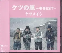 ケツメイシ 邦楽