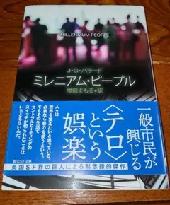 ミレニアム・ピープル　創元SF文庫