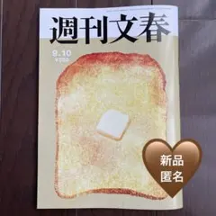 週刊文春 9月10日号　最新