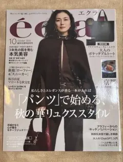 エクラ 2025年10月号