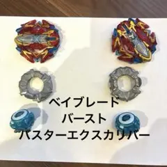 ベイブレードバースト　バスターエクスカリバー