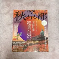 秋の京都 2020