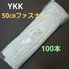 YKK　50㎝　ファスナー　100個入り　100本　白　ホワイト