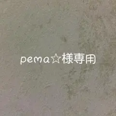 pema☆様専用
