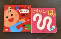 絵本セット　0歳　1歳　2歳　3歳　赤ちゃん絵本　知育絵本　ころりんぱ