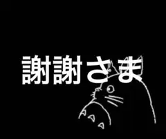 謝謝さま
