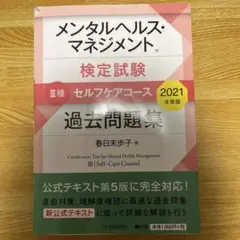 メンタルヘルス・マネジメント検定試験3種セルフケアコース過去問題集 2021年…