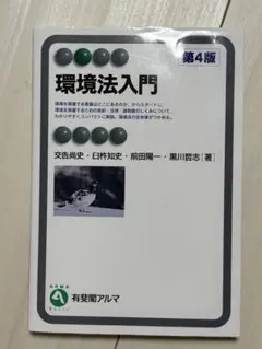 『環境法入門〔第4版〕』