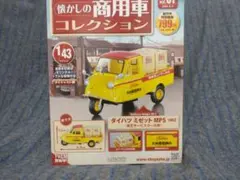アシェット懐かしの商用車コレクション ダイハツ ミゼット MP5 1/43のサムネイル