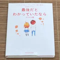 最後だとわかっていたなら イラスト版/ノ-マ・コ-ネット・マレック