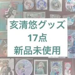 【新品未使用】ZOOL 亥清悠 17点 まとめ売り