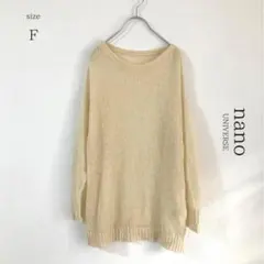 美品【ナノユニバース】シアープルオーバーニット　セーター【F】クリーム
