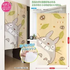 かわいいトトロ　玄関部屋　 スタジオジブリ　となりのトトロのれん（TOTORO）