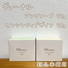 【ヴァーナル石鹸】 アンクソープ センシティブザイフ 新品未使用