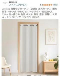 新品未使用！Joydeco 遮光カーテン ハトメ式 100×230cm