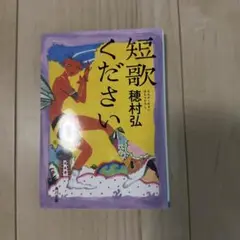 短歌ください 穂村弘 河出書房新社