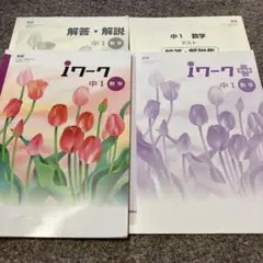 iワーク　iワークプラス 中1数学　定期テスト　高校受験対策　2022年購入