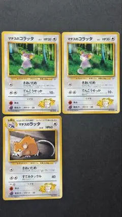ラッタ　コラッタ　美品セット　旧裏　第一弾 ラッタ コラッタ ポケモンカード 旧裏面 未使用 美品 ○ ◇ 見本