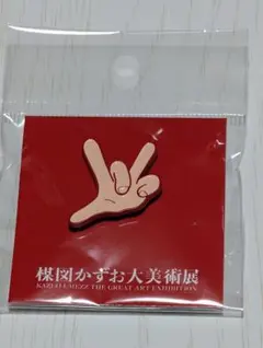 【楳図かずお先生直筆サイン】グワシ キーホルダー スーフェス限定 2026年最新】楳図 グワシの人気アイテム - メルカリ