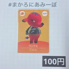 ★《100円》新品amiiboカード　第5弾 429 パンクス
