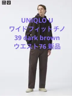 新品　UNIQLO U ワイドフィットチノ　39ダークブラウン ウエスト76cm