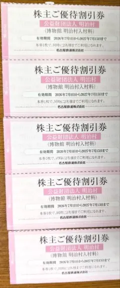 名古屋鉄道 株主ご優待割引券 5枚