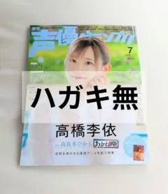 ハガキ無 声優グランプリ 7月号 高橋李依 雨宮天 - メルカリ