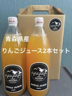 青森　りんごジュース　サンふじ&王林　2本セットのサムネイル