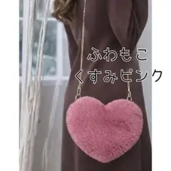 【くすみピンク】ファーショルダーバッグ＊ハート型＊チェーン＊冬小物
