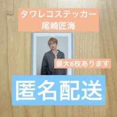 INI 写真集　タワレコステッカー　尾崎匠海