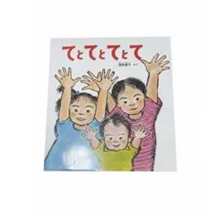てとてとてとて 絵本