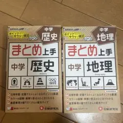 中学まとめ上手 歴史 地理 2冊セット 受験研究社