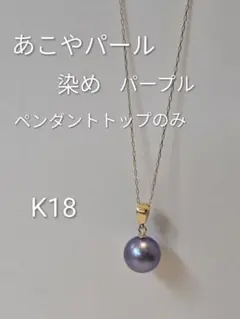 18金 あこや真珠 パープル ペンダントトップ K18 染めパール 艶やか 希少 18金 あこや真珠 オリーブグリーン ペンダントトップ K18 染めパール