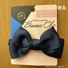 【新品】ピタッとアレンジ バナナクリップ ネイビー ズレない
