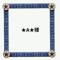 ★A★様 リクエスト 3点 まとめ商品