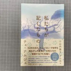 私たちが記したもの チョ・ナムジュ