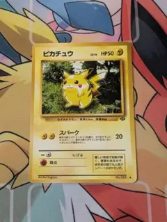 ピカチュウ ● 第2弾拡張パック ポケモンジャングル　ポケモンカード