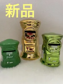 【新品】ポスト型貯金箱　金、メタリックグリーン、緑３つセット　ゴールド座布団付