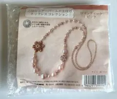 ビーズキット　ネックレス　エアパール④