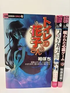 ちゃお　ホラー　トイレの花子さん ブラックアリス　呪われた心霊ゲーム