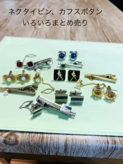 ネクタイピン・カフスボタンいろいろセット