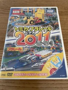 トミカプラレール2011 DVD