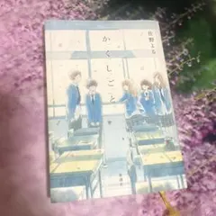 住野よる かくしごと 本 book 小説