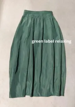 美品 green label relaxing ハイウエストコクーンスカート