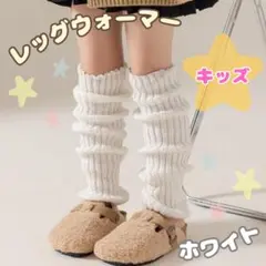 【新品】レッグウォーマー 白 女の子 ルーズソックス キッズ ギャル 制服