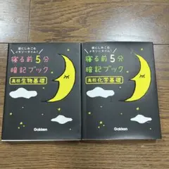 寝る前5分暗記ブック 高校生物・化学