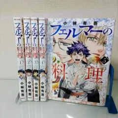 フェルマーの料理 1~5巻 既刊全巻セット 小林有吾 アニメ化