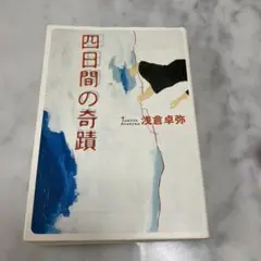 四日間の奇蹟 浅倉卓弥著