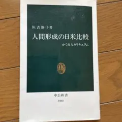 人間形成の日米比較 かくれたカリキュラム
